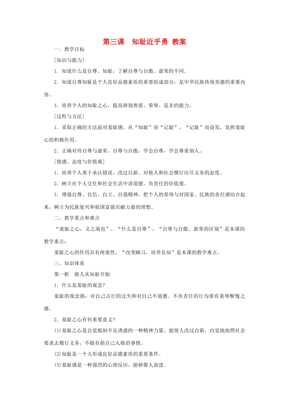 七年级政治上：第三课《知耻近乎勇》教学设计（苏教版教材）_第1页