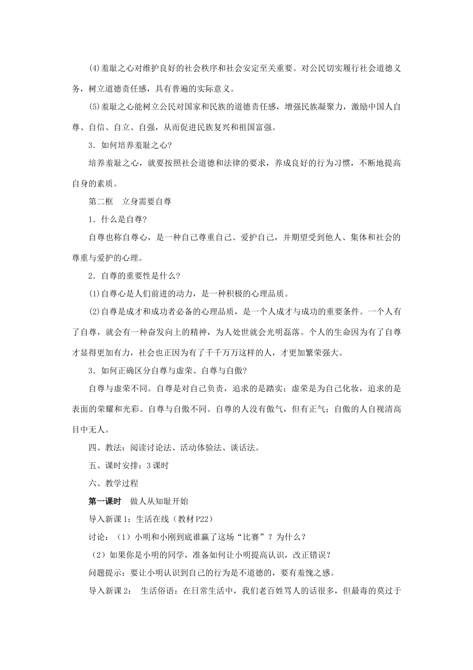 七年级政治上：第三课《知耻近乎勇》教学设计（苏教版教材）_第2页