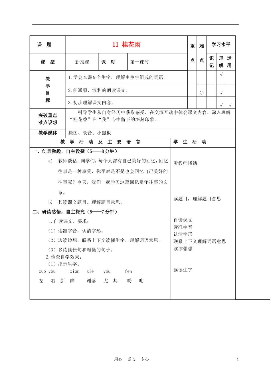 四年级语文上册 桂花雨 4教案 苏教版_第1页