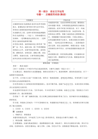 高三语文二轮复习 第一部分 语言文字运用 专题一 正确使用词语（熟语）讲义-人教版高三全册语文教案