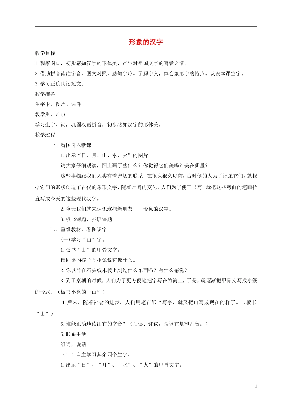 一年级语文上册 形象的汉字 1教案 西师大版_第1页