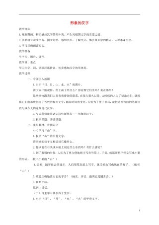 一年级语文上册 形象的汉字 1教案 西师大版