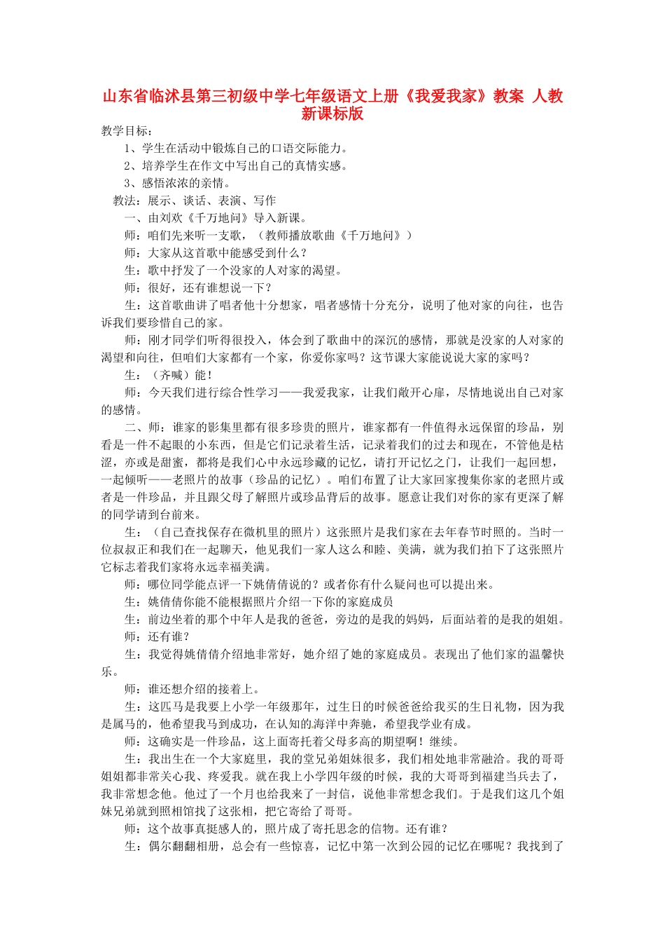 山东省临沭县第三初级中学七年级语文上册《我爱我家》教学设计 人教新课标版教材_第1页