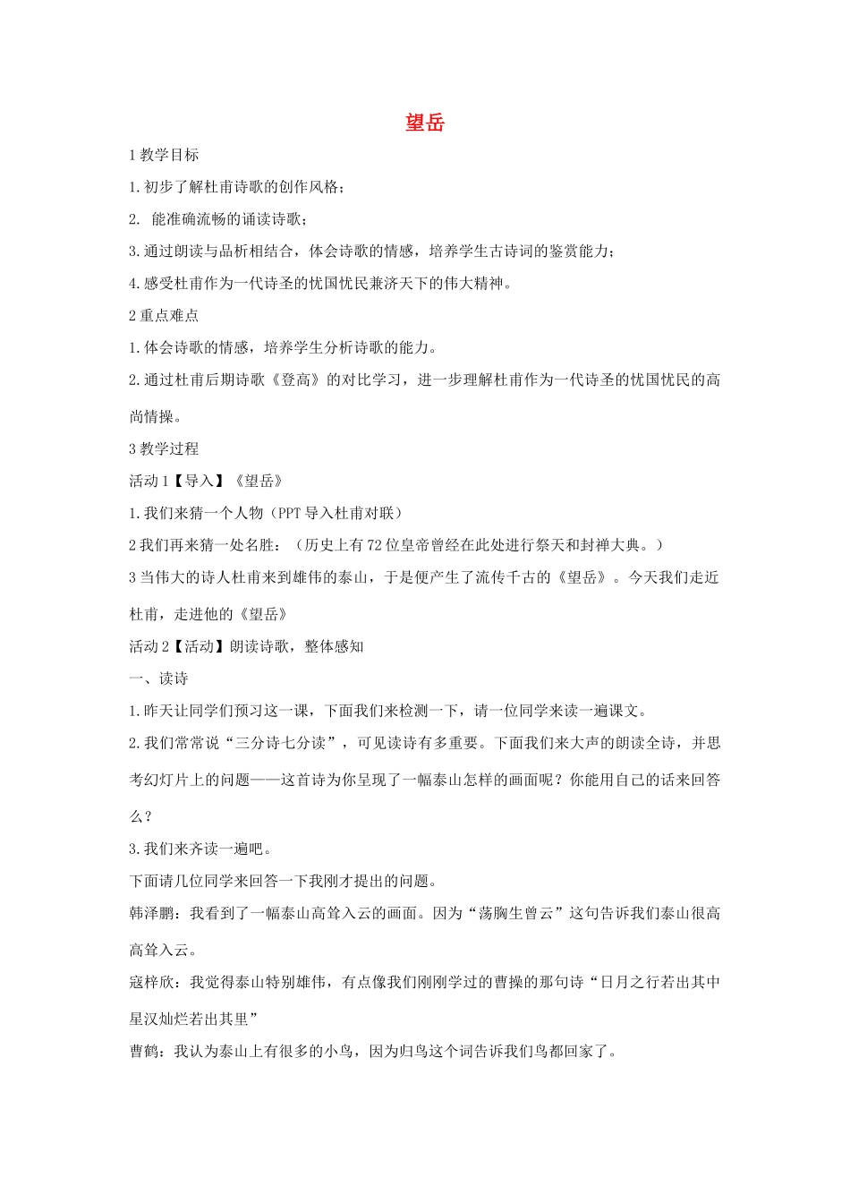 七年级语文下册 10 望岳教学设计 长春版教材-长春版教材初中七年级下册语文教学设计_第1页