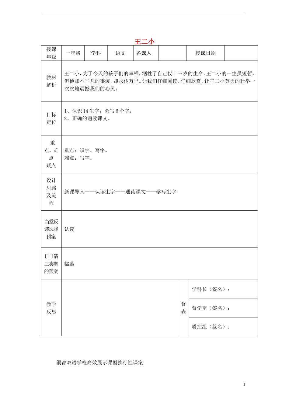 一年级语文下册 23 王二小（一）课案 人教新课标版_第1页
