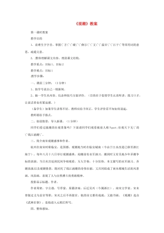 七年级语文下册 第28课《观潮》教学设计 鲁教版教材教材