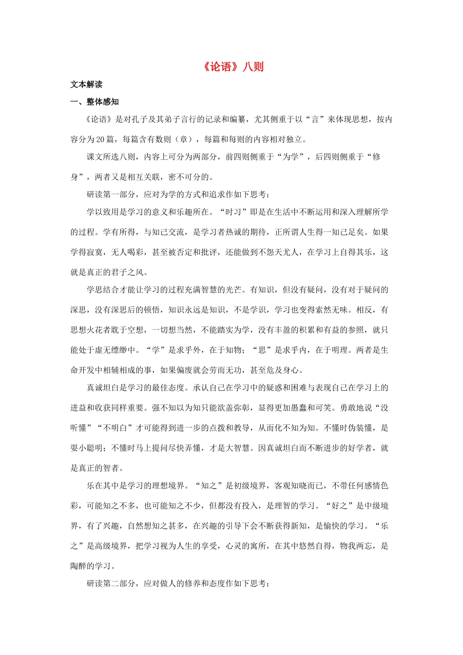 七年级语文上册第16课《论语_八则》教学设计长春版教材_第1页