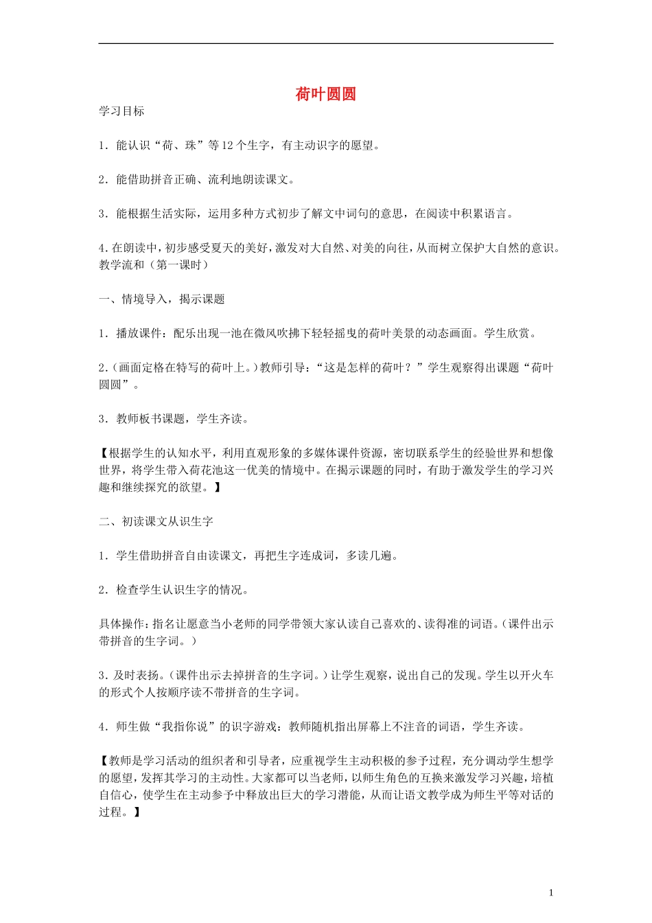 一年级语文下册 荷叶圆圆 8教案 人教新课标版_第1页