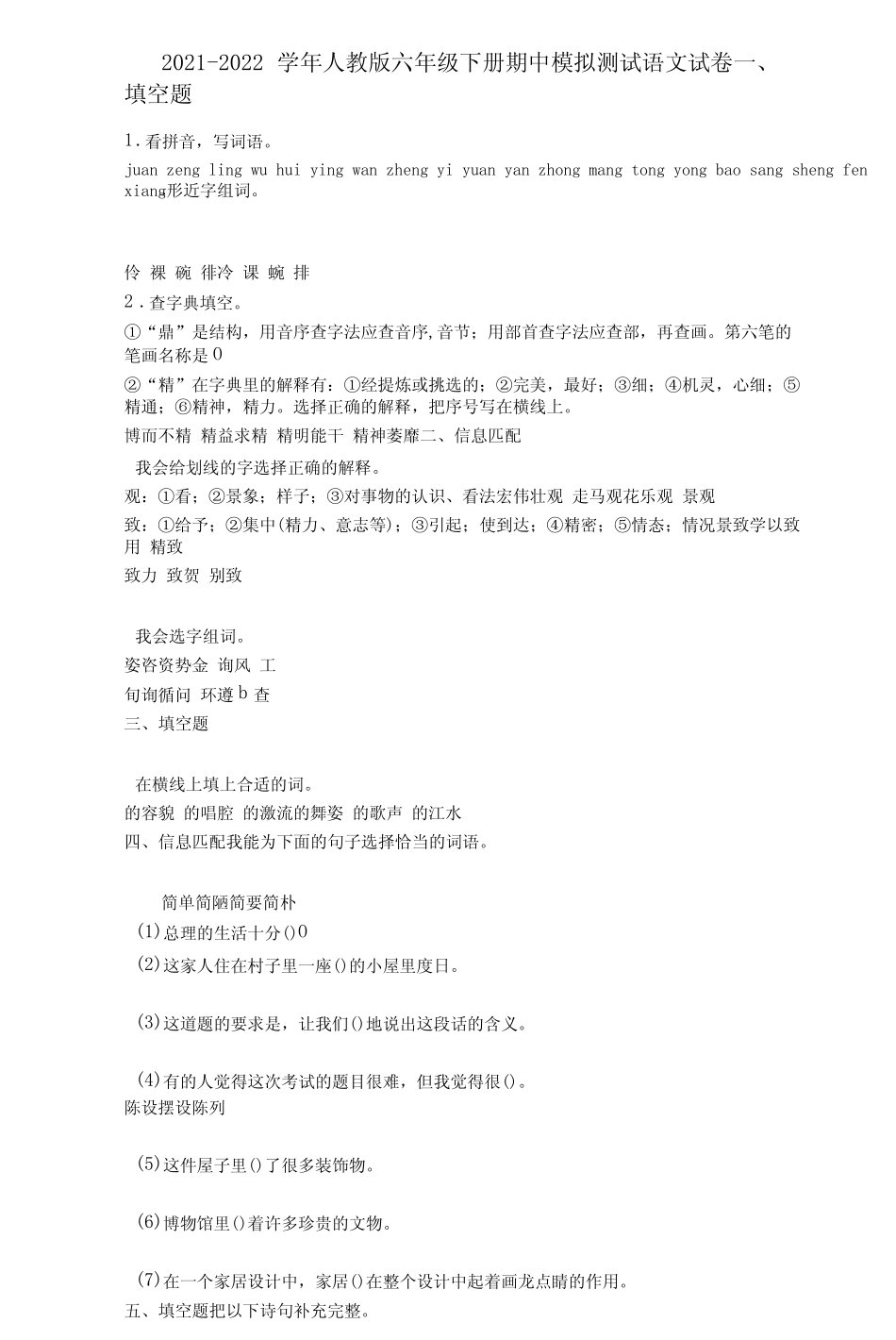 2021-2022学年人教版六年级下册期中模拟测试语文试卷详细答案与解析_第1页
