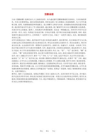 一年级语文上册 登鹳雀楼 1教学反思 语文A版