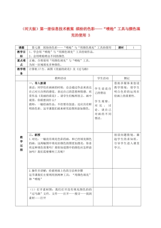小学信息技术第一册 缤纷的色彩——“喷枪”工具与颜色填充的使用教案 河大版
