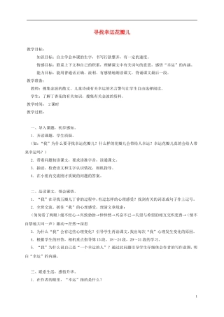 五年级语文上册 寻找幸运花瓣儿 1教案 语文A版