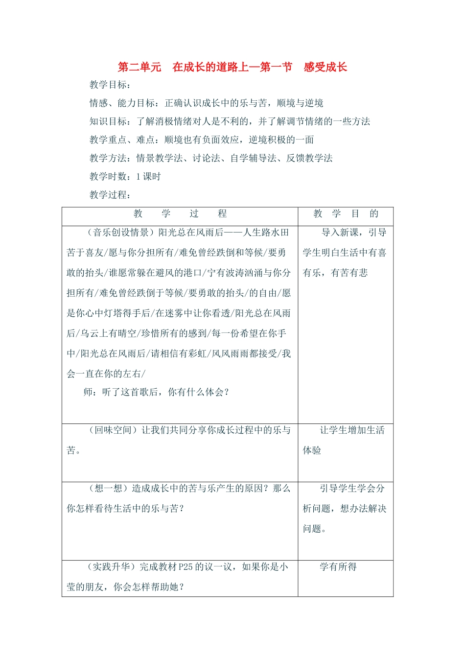 七年级政治上：第二单元  在成长的道路上——第一节  感受成长 教学设计湘师版教材_第1页