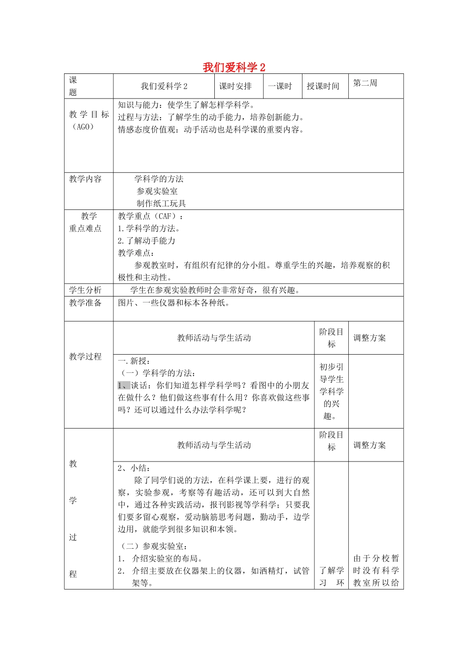 小学科学第一册 第一单元 我们的生活与科技 我们爱科学教案2 新人教版-新人教版小学第一册自然科学教案_第1页