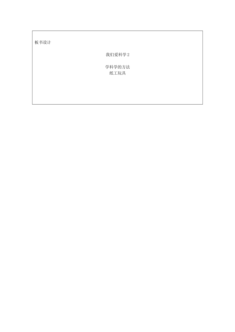 小学科学第一册 第一单元 我们的生活与科技 我们爱科学教案2 新人教版-新人教版小学第一册自然科学教案_第3页