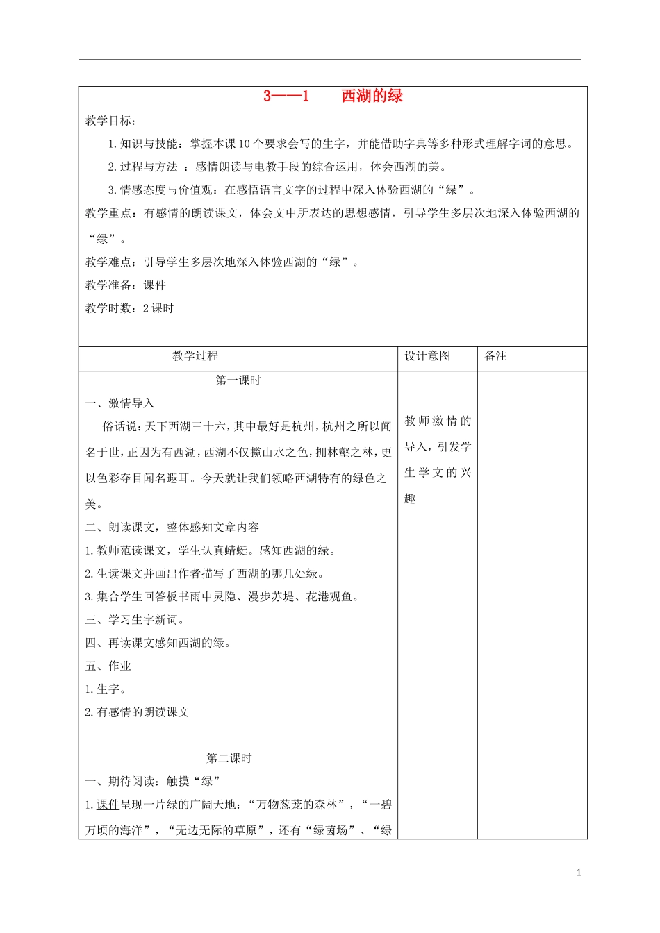 四年级语文下册 西湖的绿 2教案 长春版_第1页