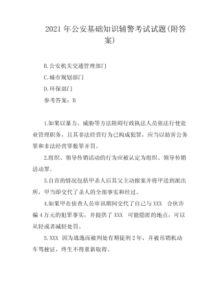 2021年公安基础知识辅警考试试题(附答案) 