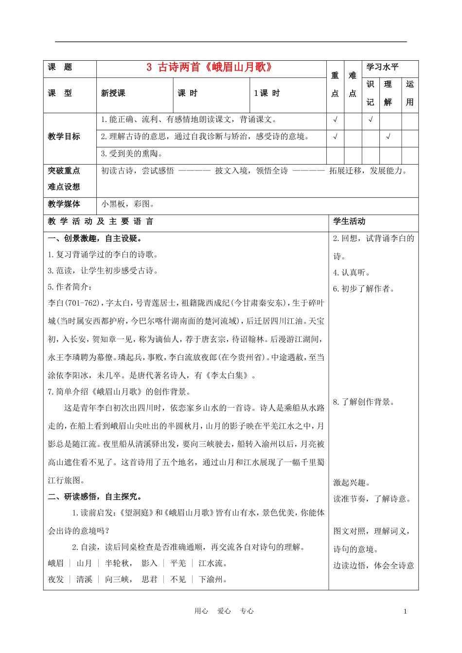 四年级语文上册 古诗两首 峨眉山月歌 1教案 苏教版_第1页