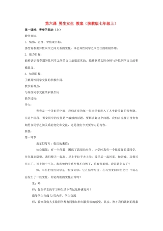七年级政治上册 第六课 男生女生教学设计 陕教版教材