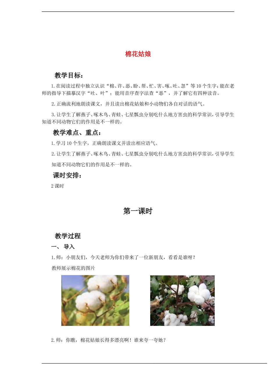 一年级语文下册 棉花姑娘(3)教案鲁教版_第1页
