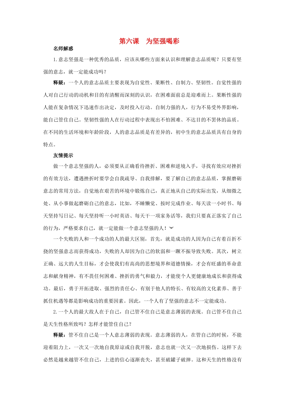 七年级政治下册 第六课为坚强喝彩名师导航 人教新课标版教材_第1页
