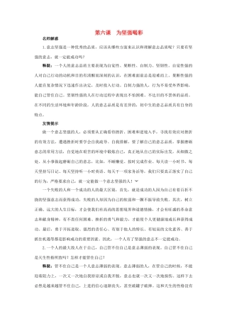 七年级政治下册 第六课为坚强喝彩名师导航 人教新课标版教材