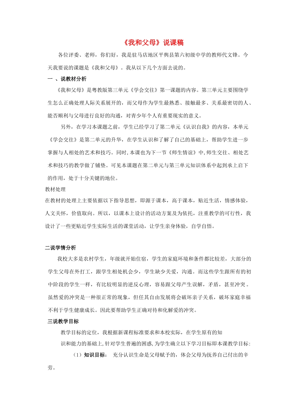 七年级政治上册 第三单元 我和父母说课稿 粤教版教材_第1页