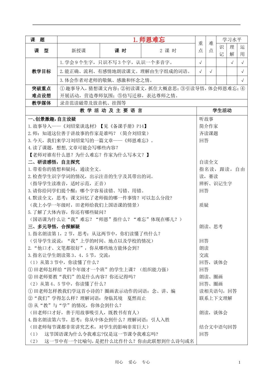 五年级语文上册 师恩难忘 3教案 苏教版_第1页