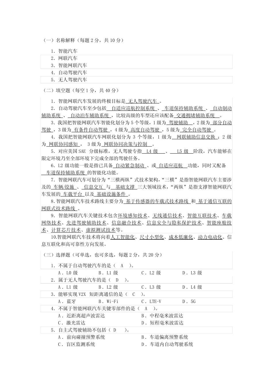 智能网联汽车课程试题库答案 _第1页