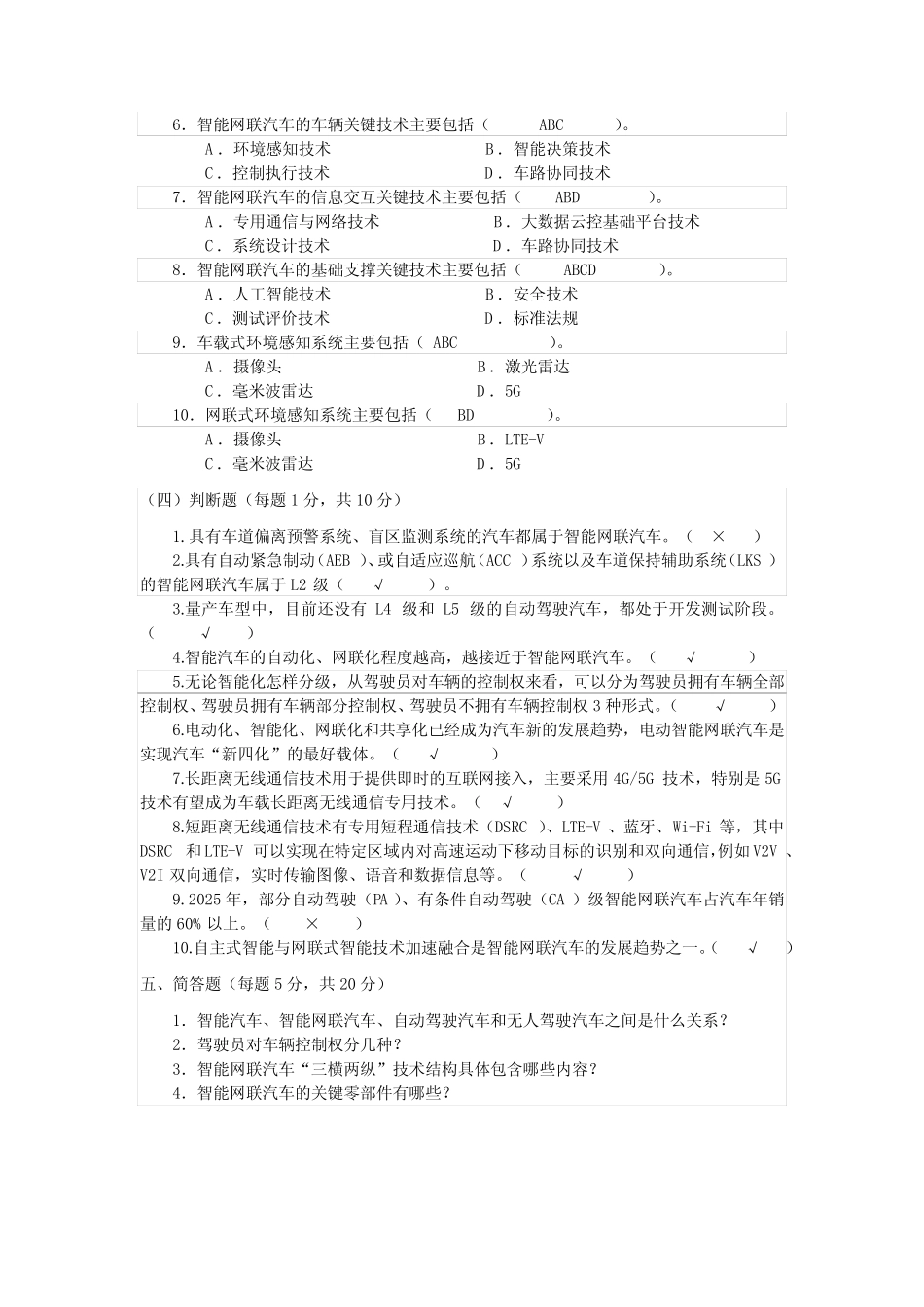 智能网联汽车课程试题库答案 _第2页