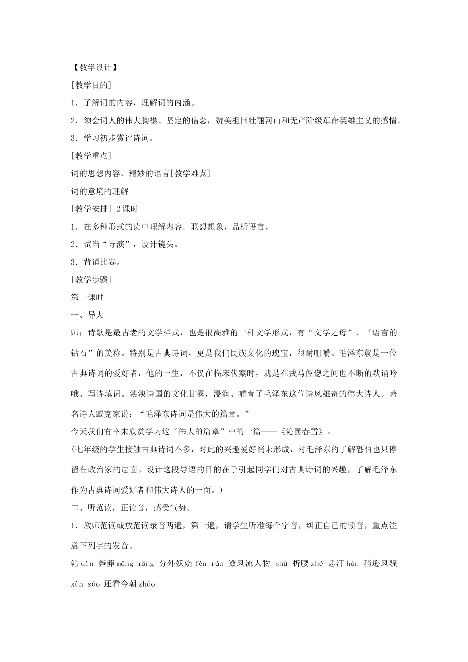 七年级语文下册 第11课《沁园春雪》精品教学设计 鄂教版教材_第2页