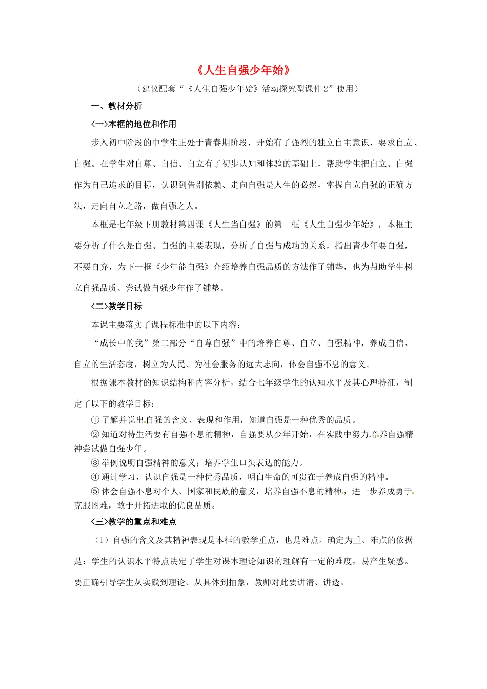 七年级政治下册 《2.4.1 人生自强少年始》活动探究型教学设计2 新人教版教材_第1页