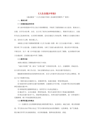 七年级政治下册 《2.4.1 人生自强少年始》活动探究型教学设计2 新人教版教材