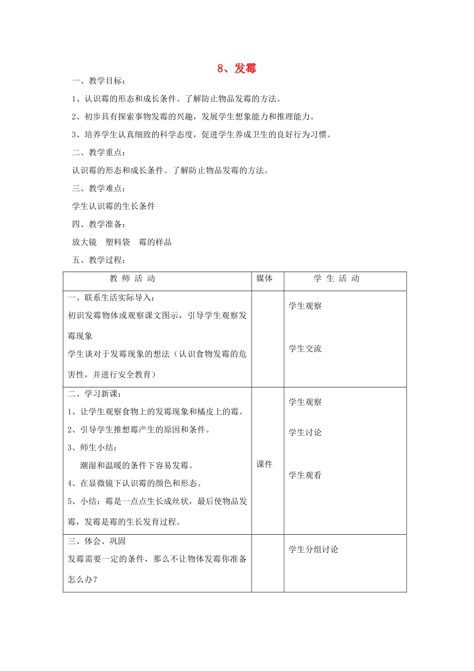 五年级科学上册 第二单元 生活与技术 8 发霉教案 首师大版-首师大版小学五年级上册自然科学教案_第1页