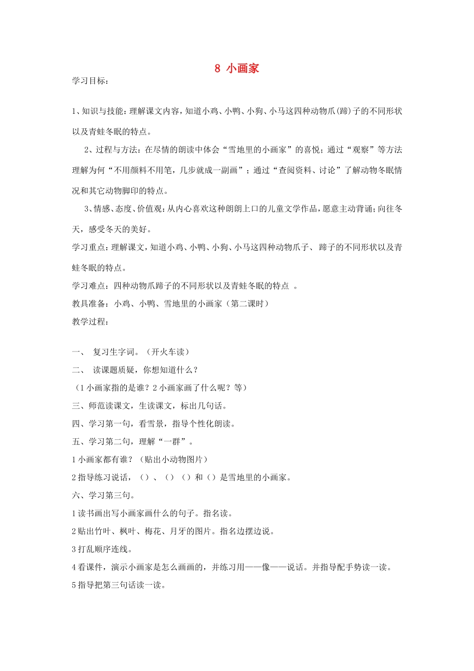 一年级语文上册 6.18《小画家》教案 北京版-北京版小学一年级上册语文教案_第1页