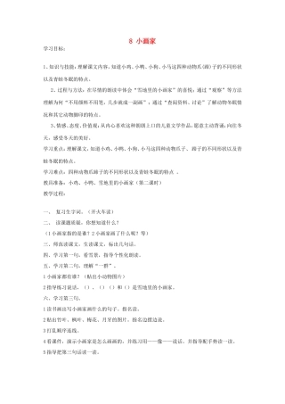 一年级语文上册 6.18《小画家》教案 北京版-北京版小学一年级上册语文教案