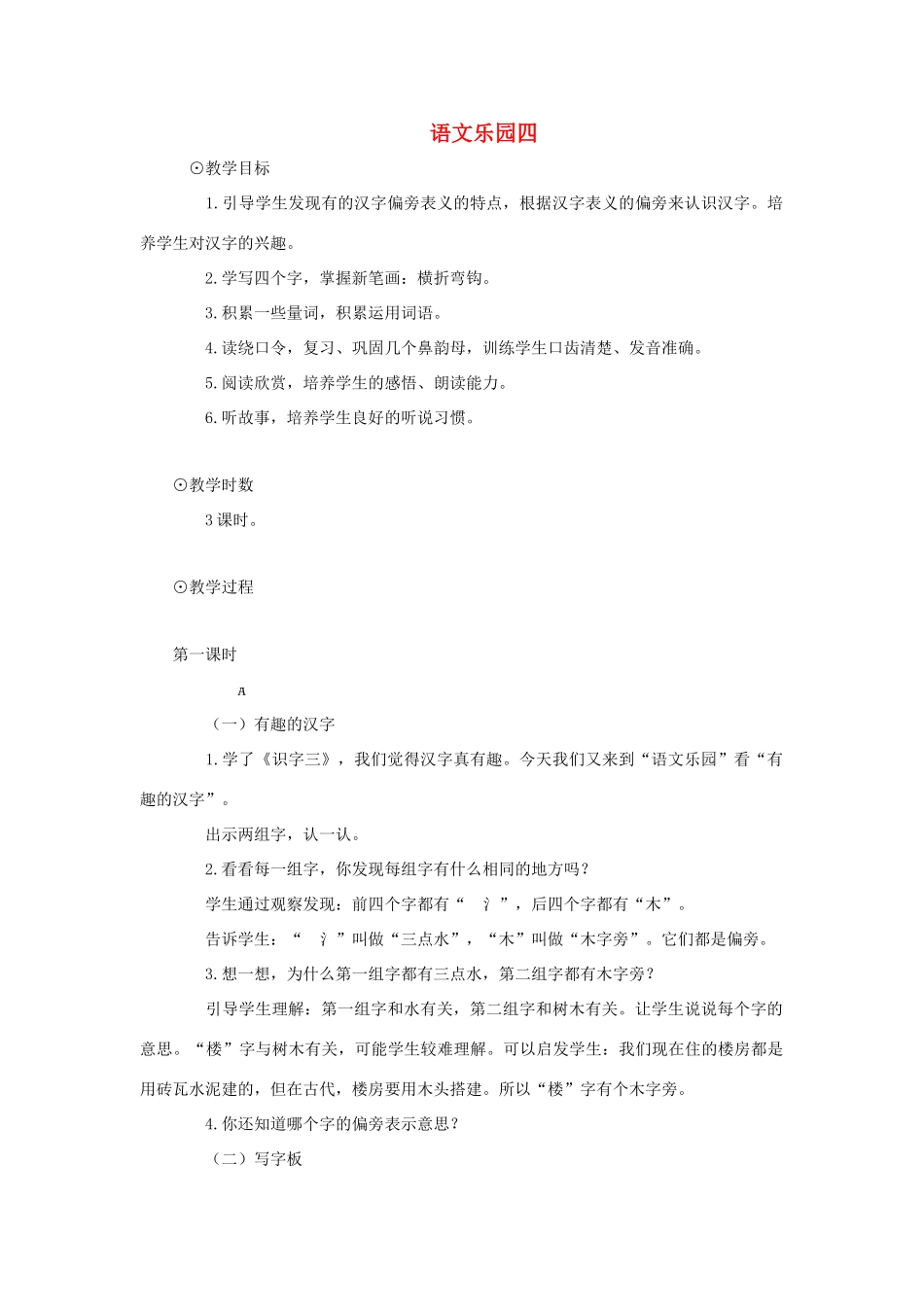 一年级上册 语文乐园四教案 语文A版-语文A版小学一年级上册语文教案_第1页