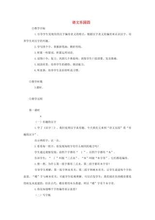 一年级上册 语文乐园四教案 语文A版-语文A版小学一年级上册语文教案