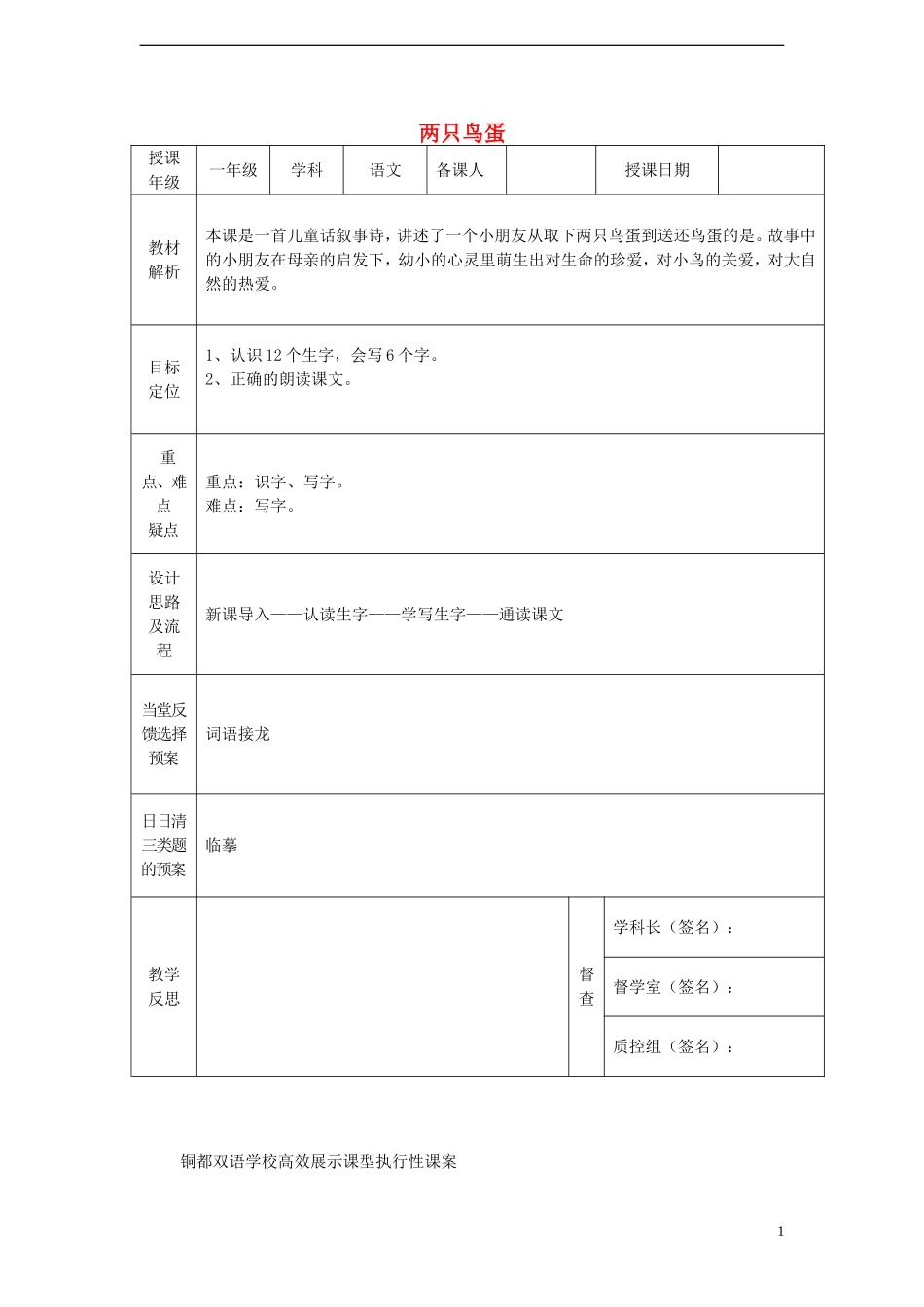 一年级语文下册 9 两只鸟蛋（一）课案 人教新课标版_第1页