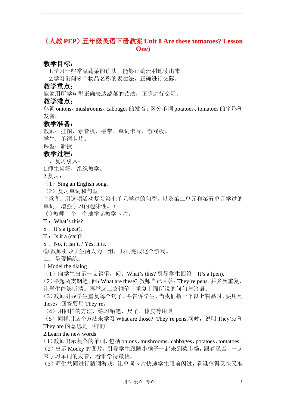 五年级英语下册 Unit 8 Are these tomatoes Lesson One)教案 人教版PEP_第1页