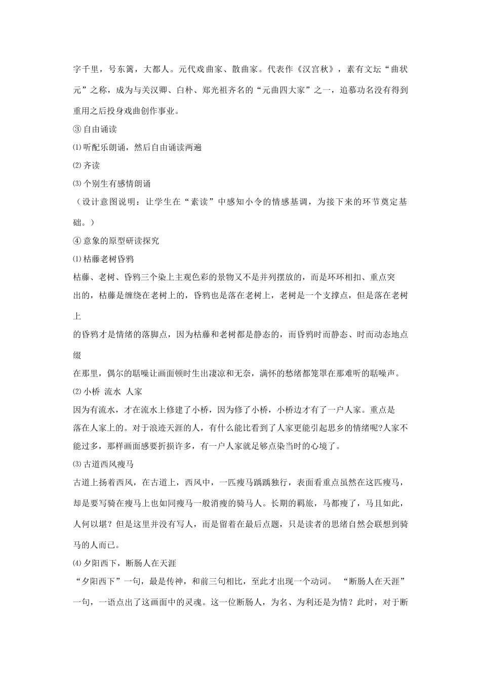七年级语文下册 11 天净沙 秋思教学设计5 长春版教材-长春版教材初中七年级下册语文教学设计_第2页