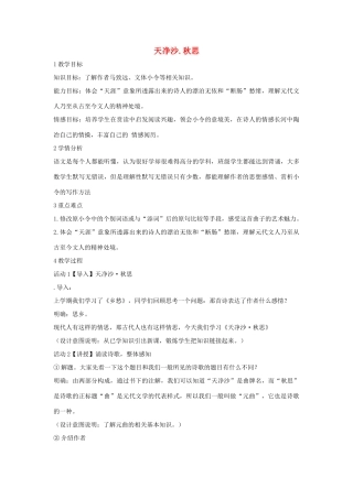 七年级语文下册 11 天净沙 秋思教学设计5 长春版教材-长春版教材初中七年级下册语文教学设计
