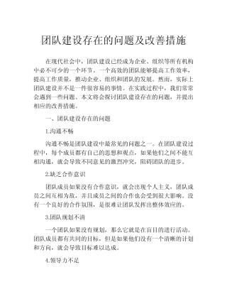 团队建设存在的问题及改善措施 