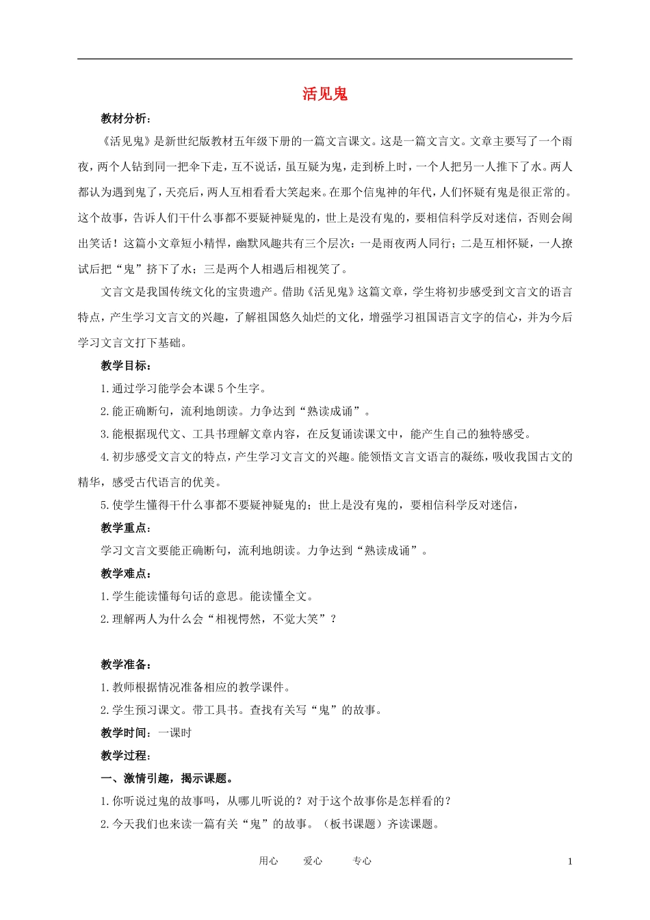 五年级语文下册 活见鬼5教案 北师大版_第1页