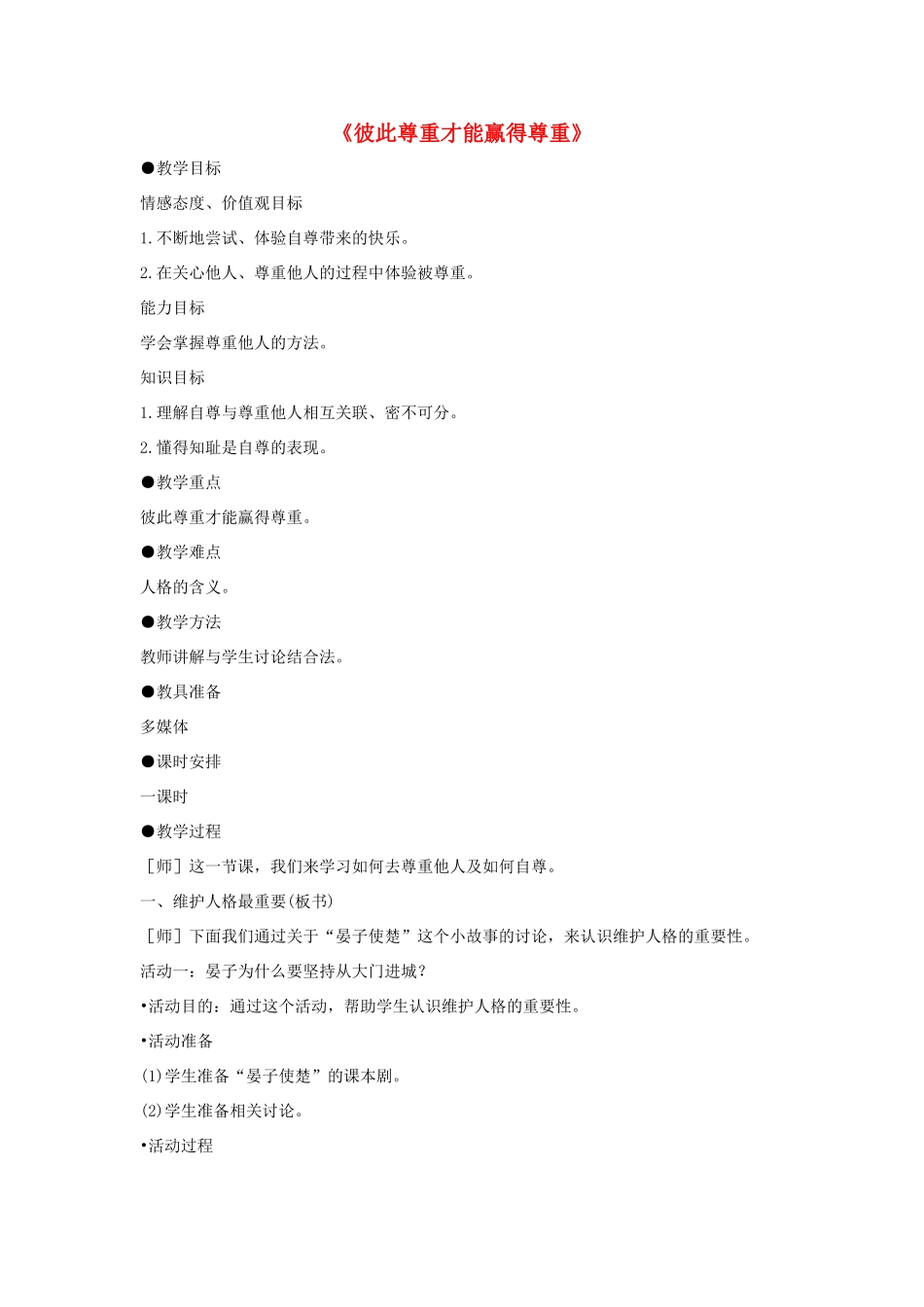 七年级政治下册《1.1.3 彼此尊重才能赢得尊重》活动探究型教学设计2 新人教版教材_第1页