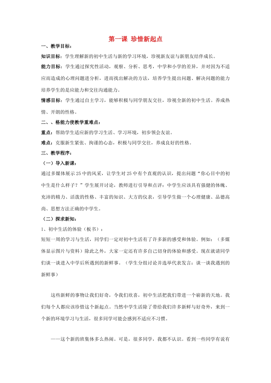 七年级政治上册 第一课珍惜新起点教学设计_第1页