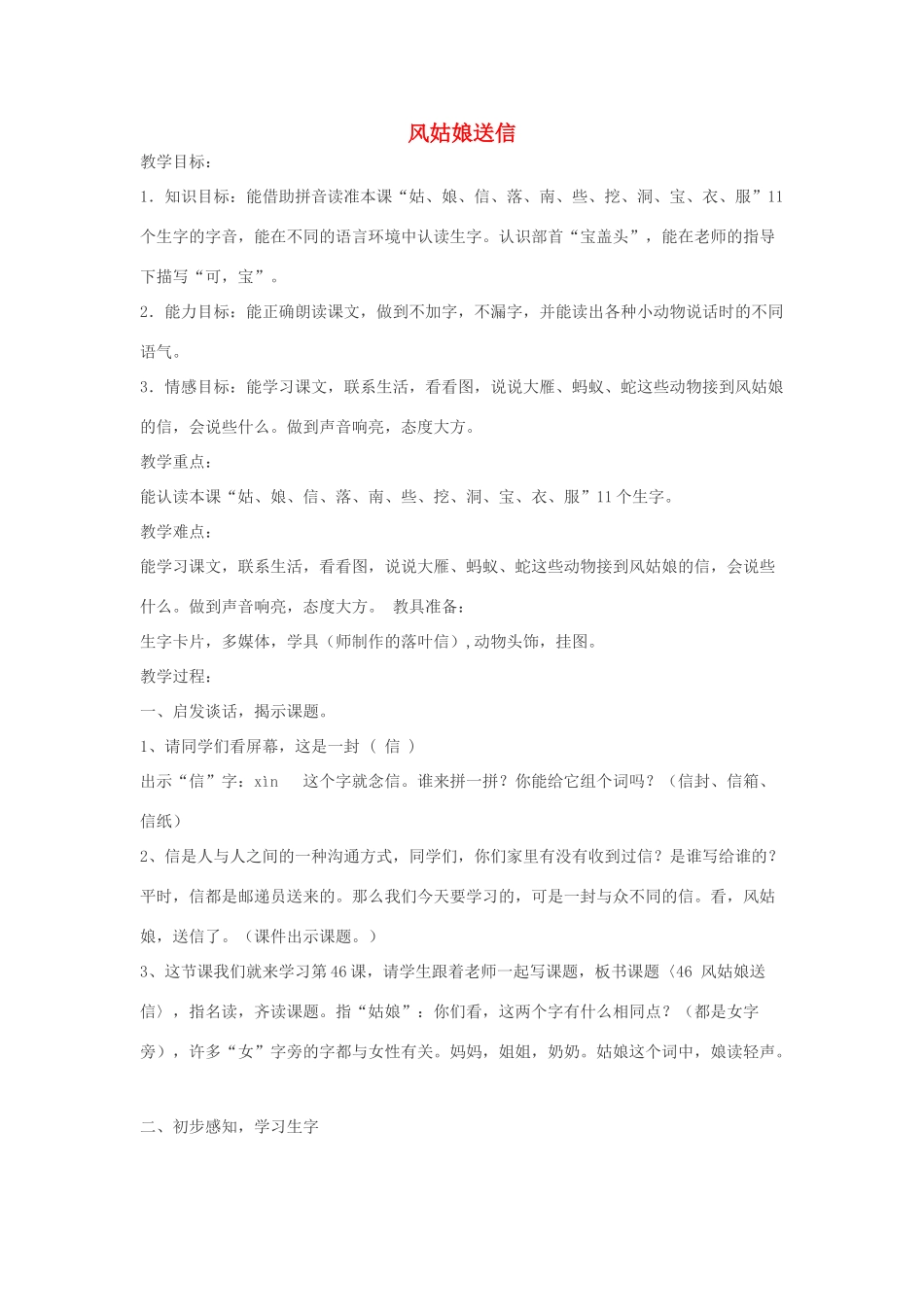 一年级语文上册 第4课《风姑娘送信》教案 教科版-教科版小学一年级上册语文教案_第1页