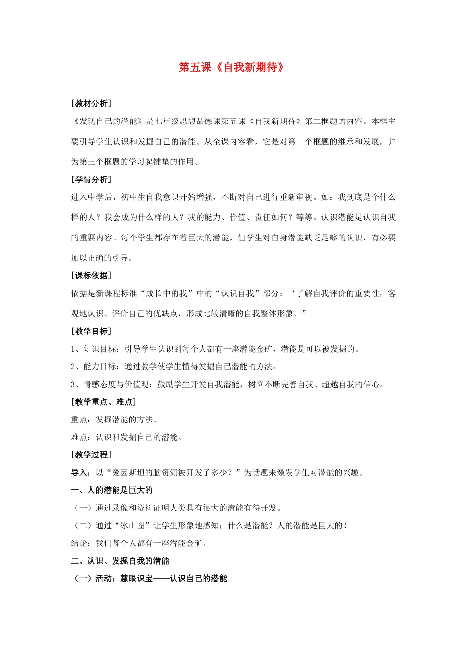七年级政治上册 第五课《自我新期待》第二框《发现自己的潜能》教学设计_第1页