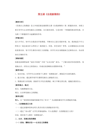 七年级政治上册 第五课《自我新期待》第二框《发现自己的潜能》教学设计