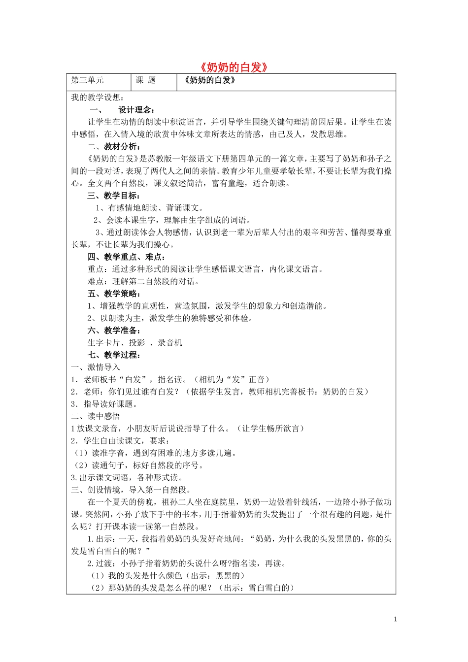 一年级语文下册《奶奶的白发》教案1 苏教版_第1页